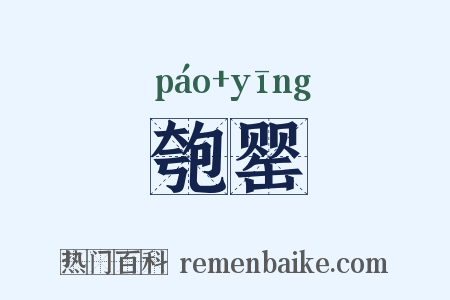 匏罂是什么意思的图片